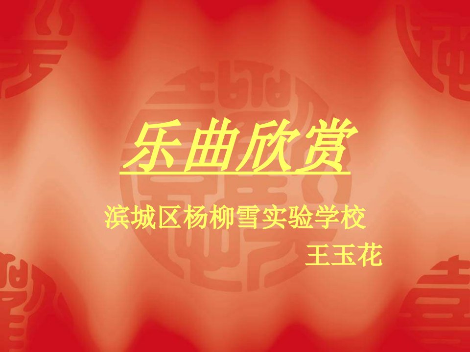 苏少版音乐五上《春节序曲》课件2