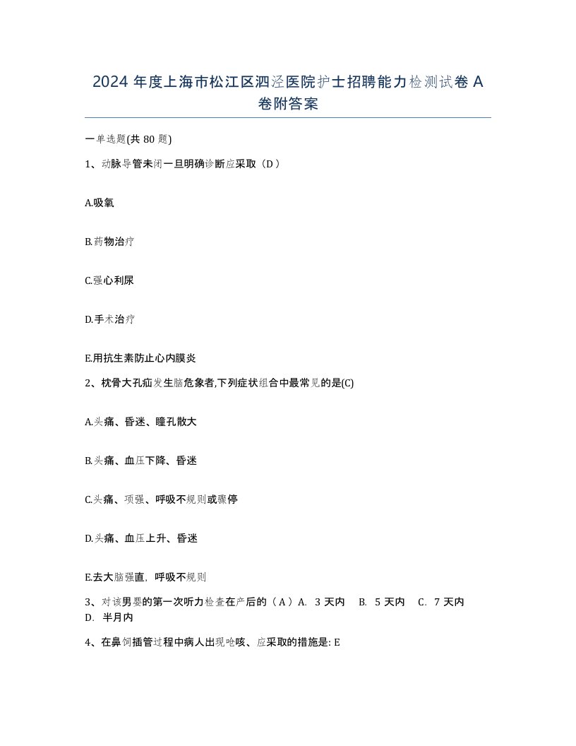 2024年度上海市松江区泗泾医院护士招聘能力检测试卷A卷附答案