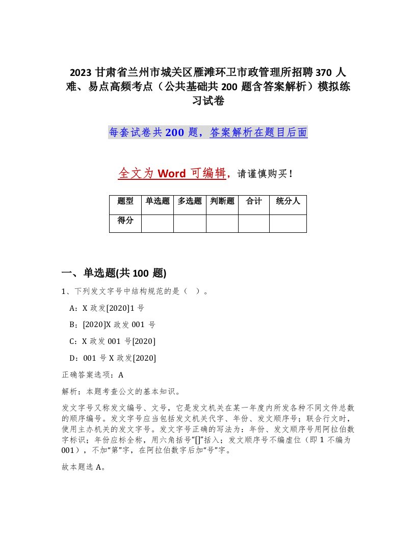 2023甘肃省兰州市城关区雁滩环卫市政管理所招聘370人难易点高频考点公共基础共200题含答案解析模拟练习试卷