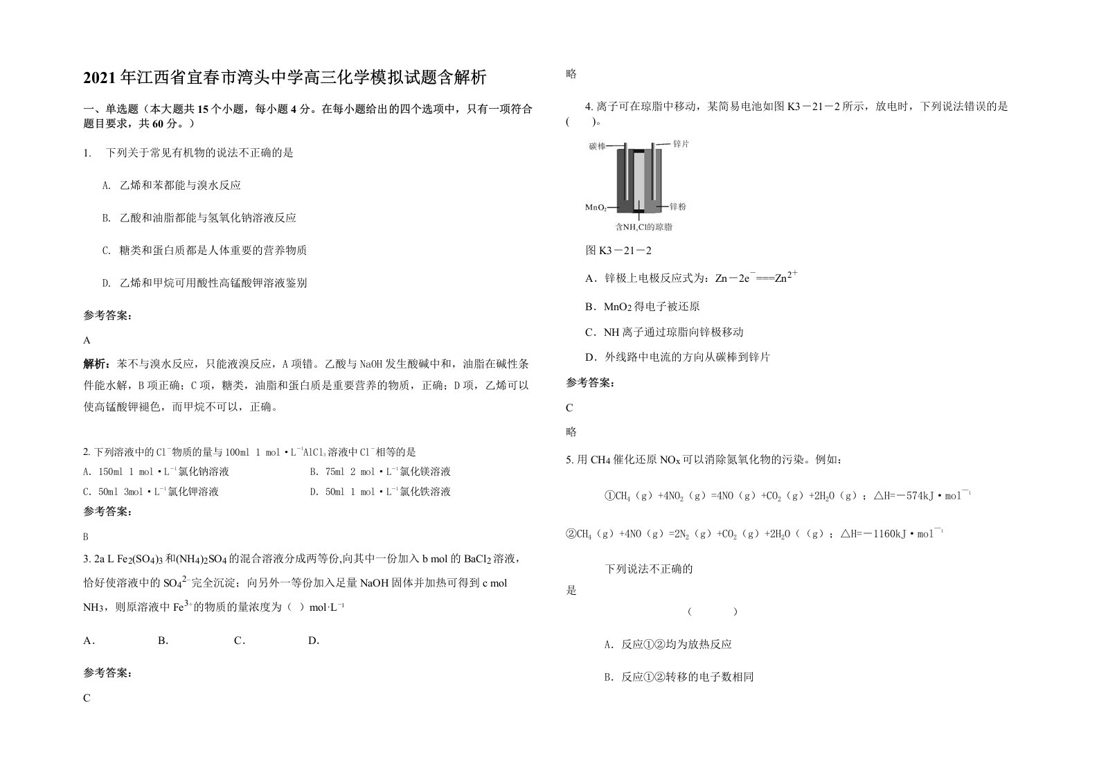 2021年江西省宜春市湾头中学高三化学模拟试题含解析