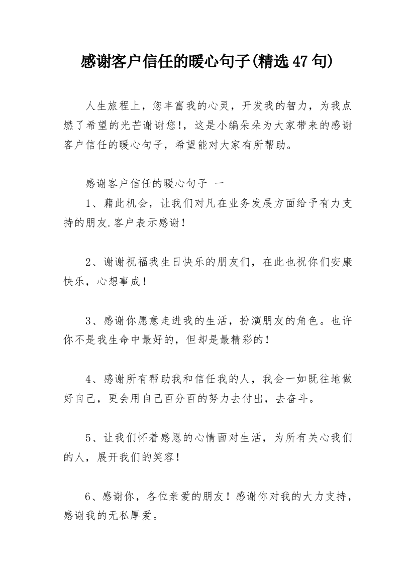 感谢客户信任的暖心句子(精选47句)