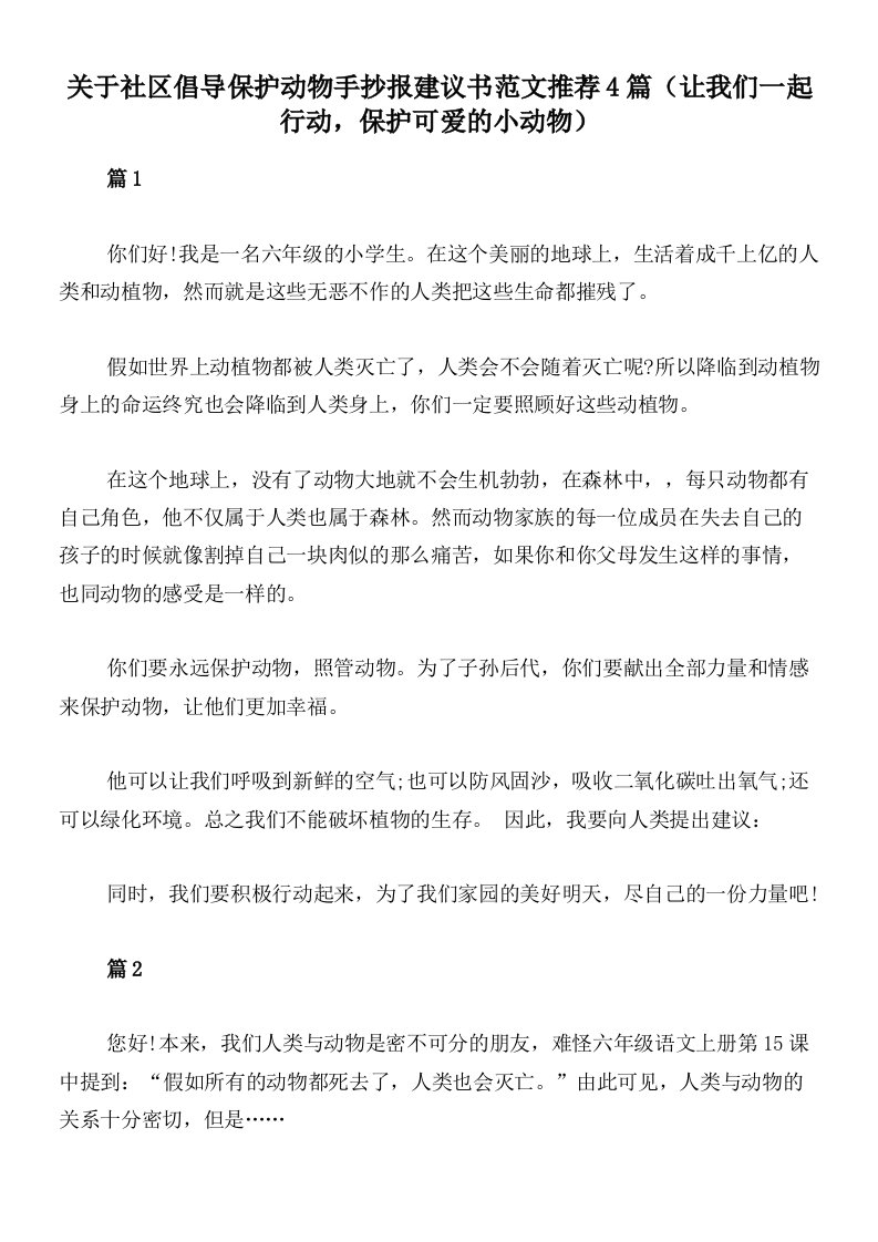 关于社区倡导保护动物手抄报建议书范文推荐4篇（让我们一起行动，保护可爱的小动物）