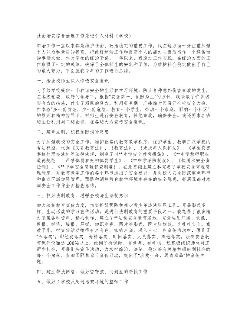 社会治安综合治理工作先进个人材料（学校）