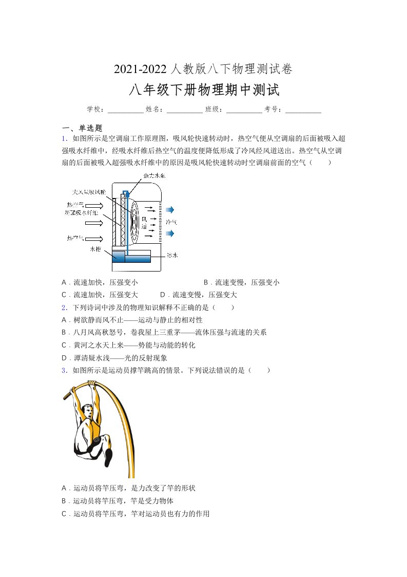 人教版初中八年级物理（下册）第一次期中考试提升练习测试卷《精致版及答案》