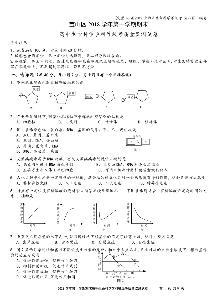 2019上海市生命科学等级考-宝山区一模卷