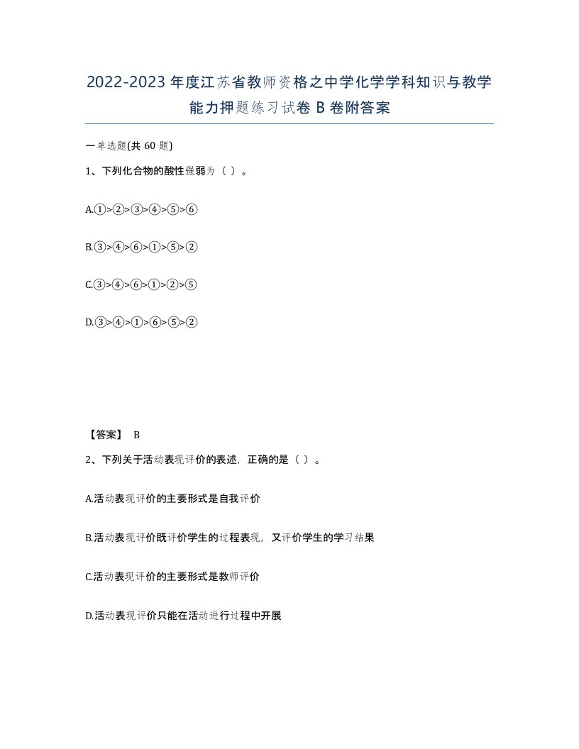 2022-2023年度江苏省教师资格之中学化学学科知识与教学能力押题练习试卷B卷附答案