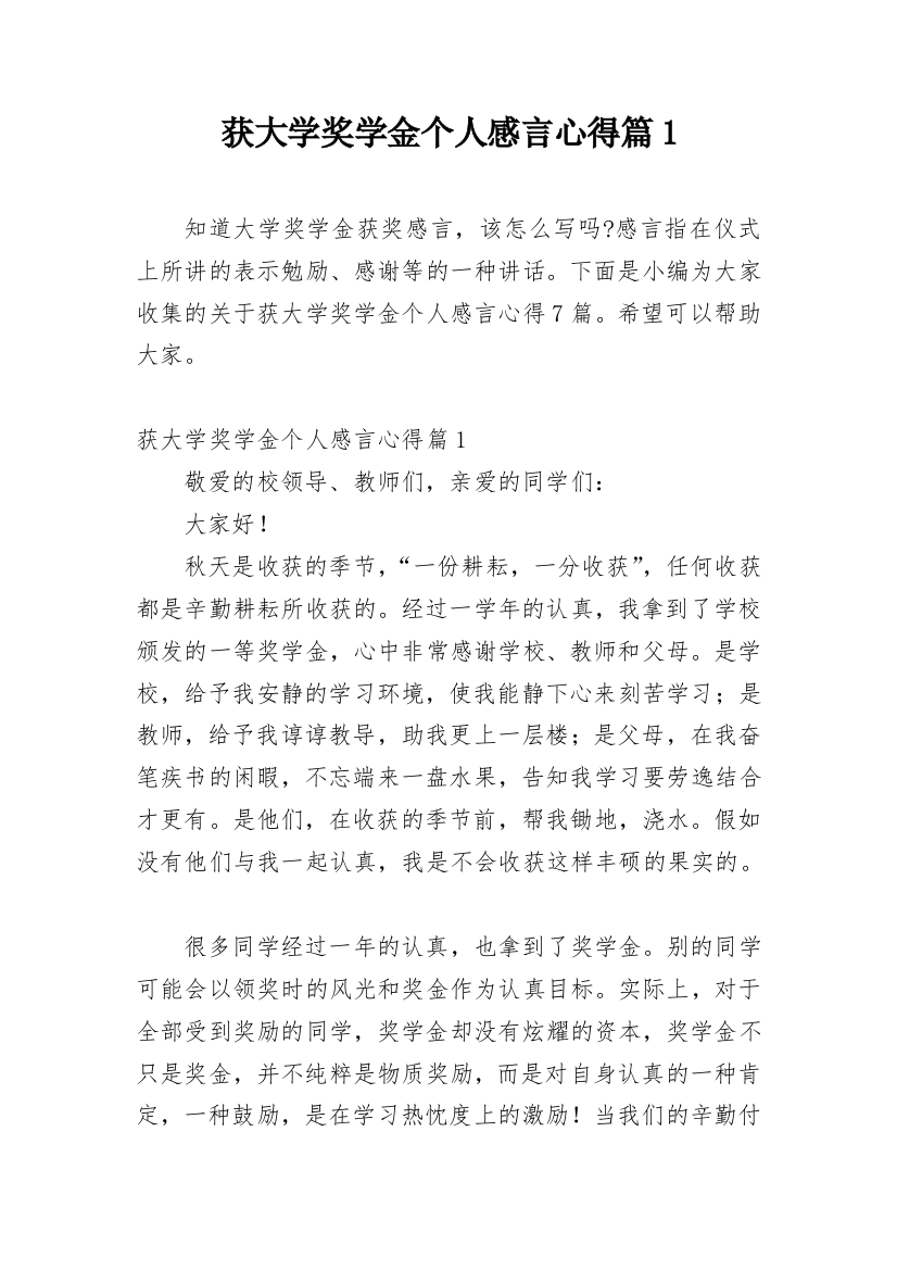 获大学奖学金个人感言心得篇1