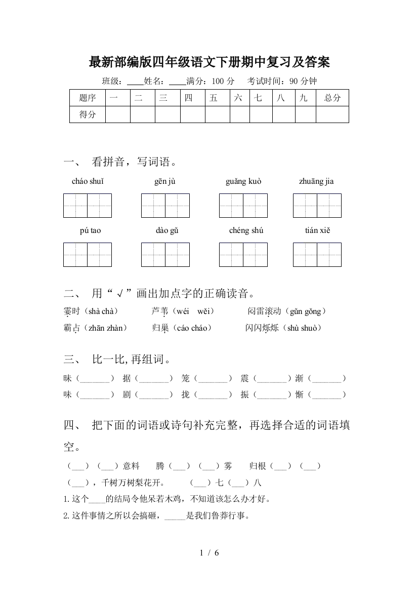 最新部编版四年级语文下册期中复习及答案