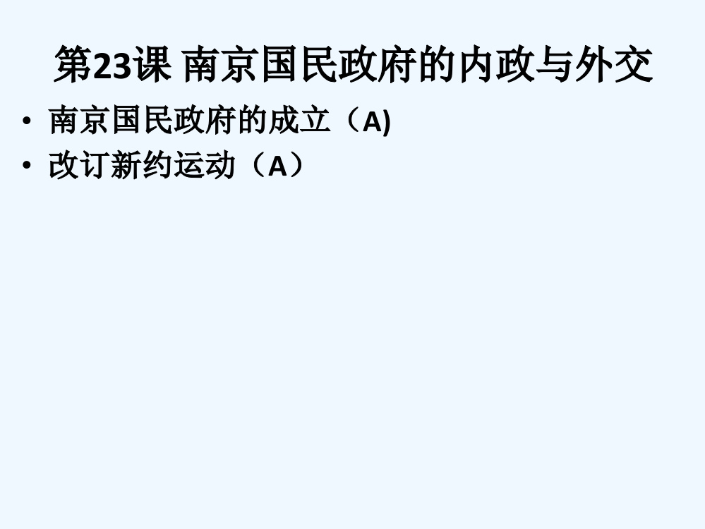 高中历史华师大第五分册课件：《南京国民政府的内政与外交》ppt2