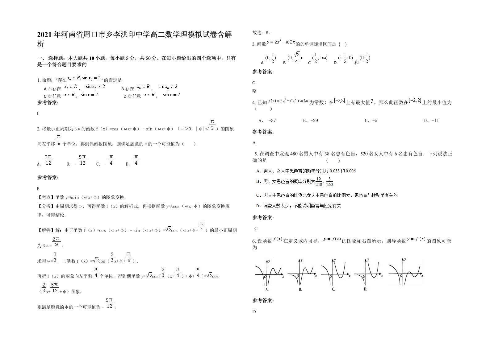 2021年河南省周口市乡李洪印中学高二数学理模拟试卷含解析