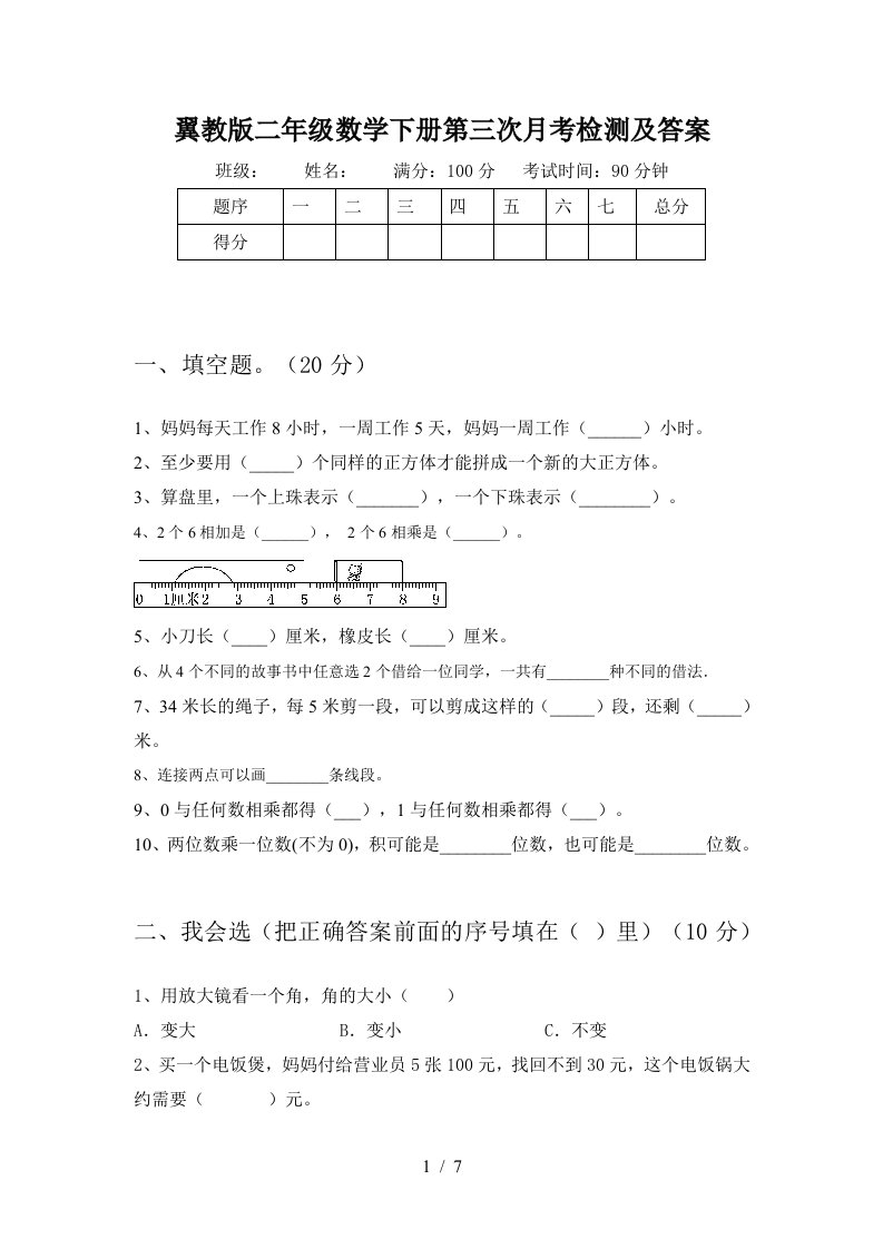 翼教版二年级数学下册第三次月考检测及答案