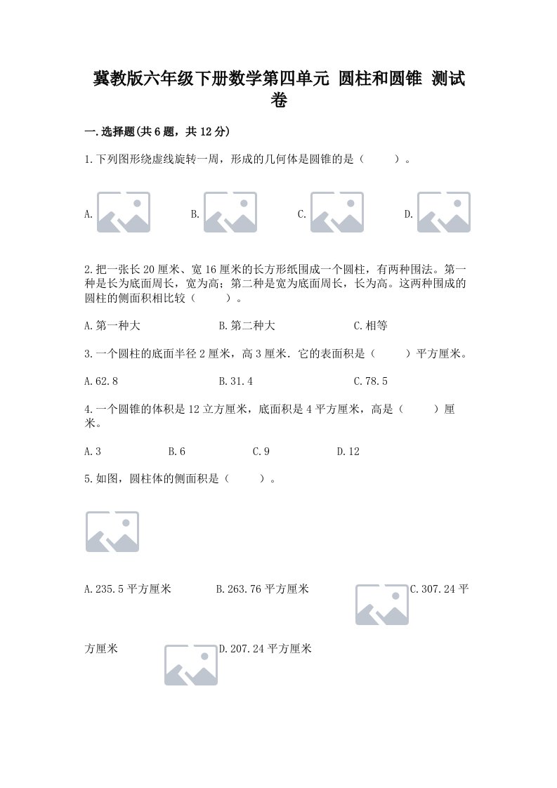 冀教版六年级下册数学第四单元