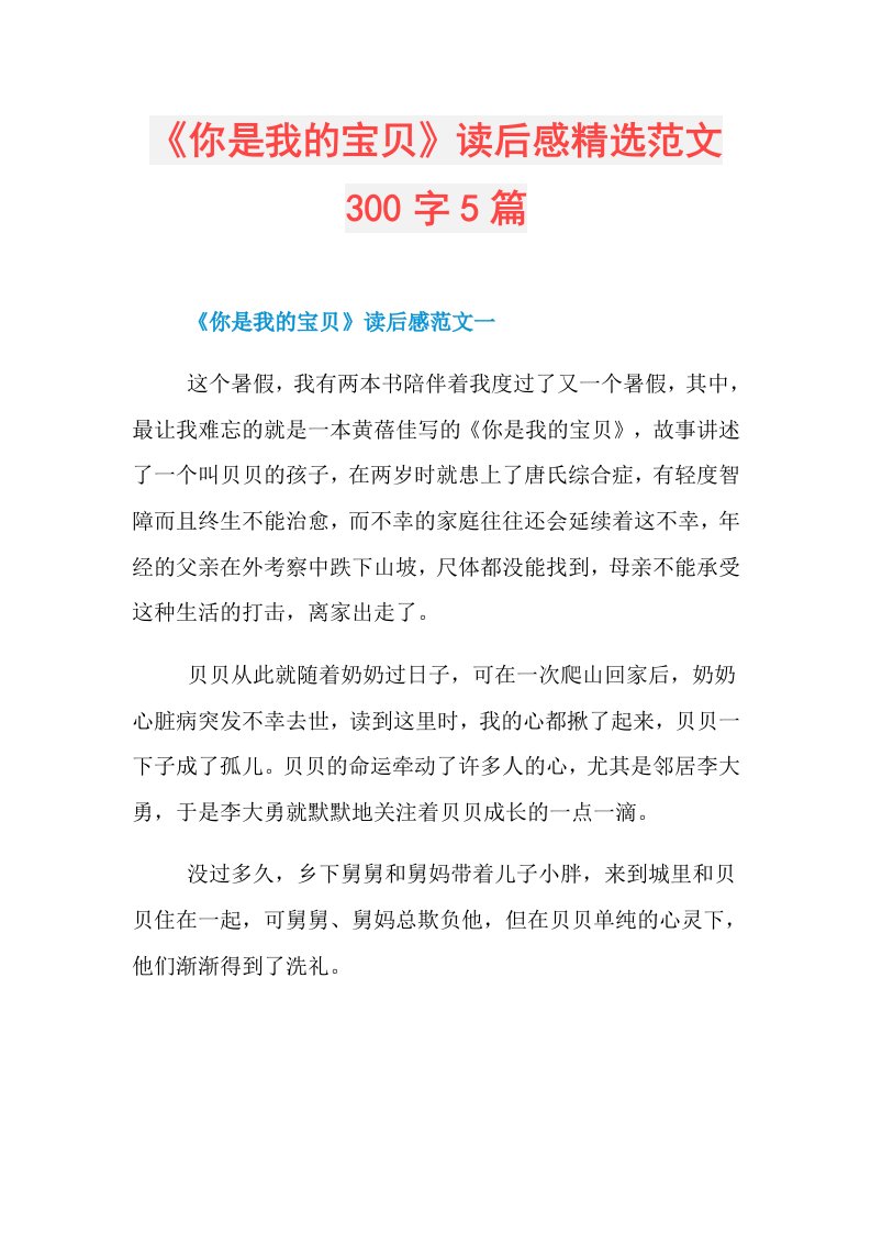 《你是我的宝贝》读后感精选范文300字5篇