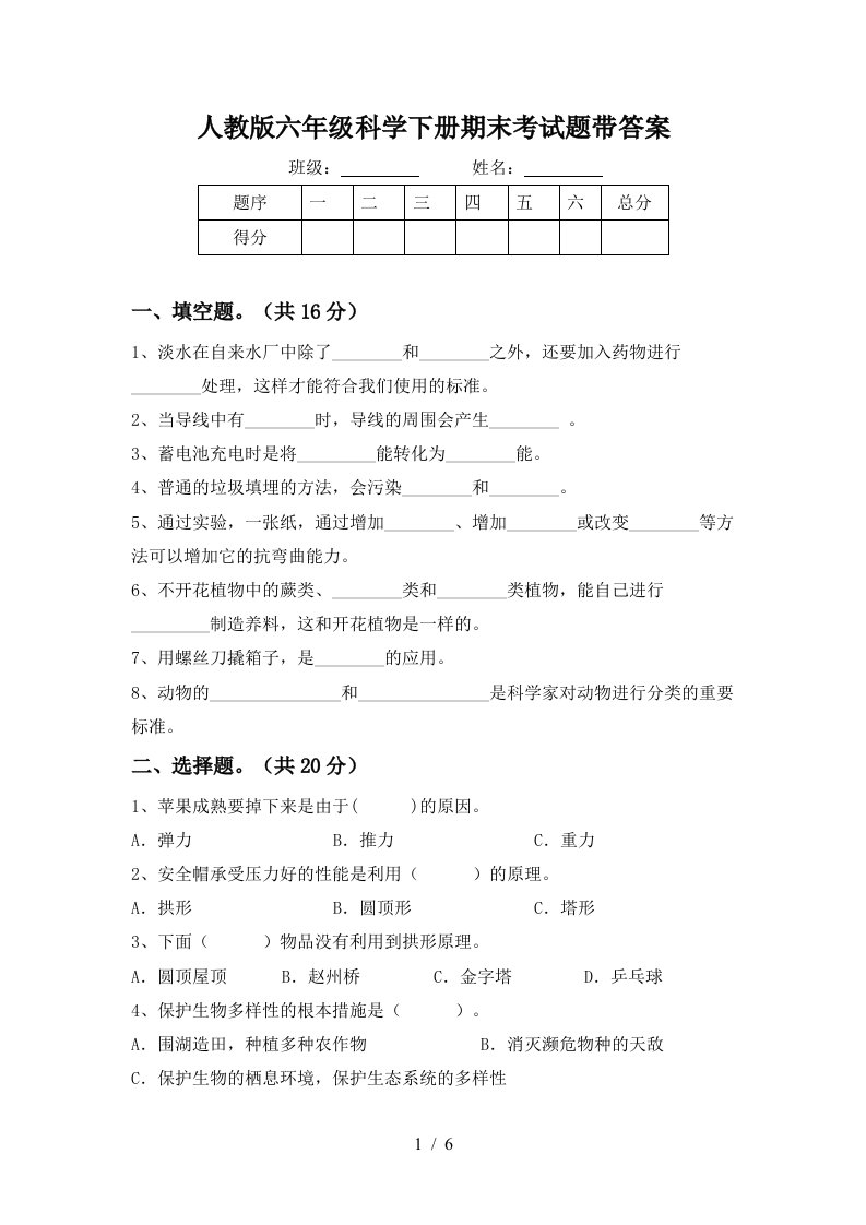 人教版六年级科学下册期末考试题带答案