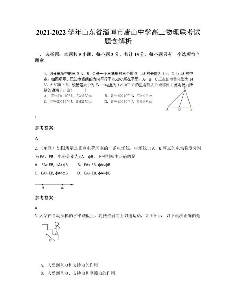 2021-2022学年山东省淄博市唐山中学高三物理联考试题含解析