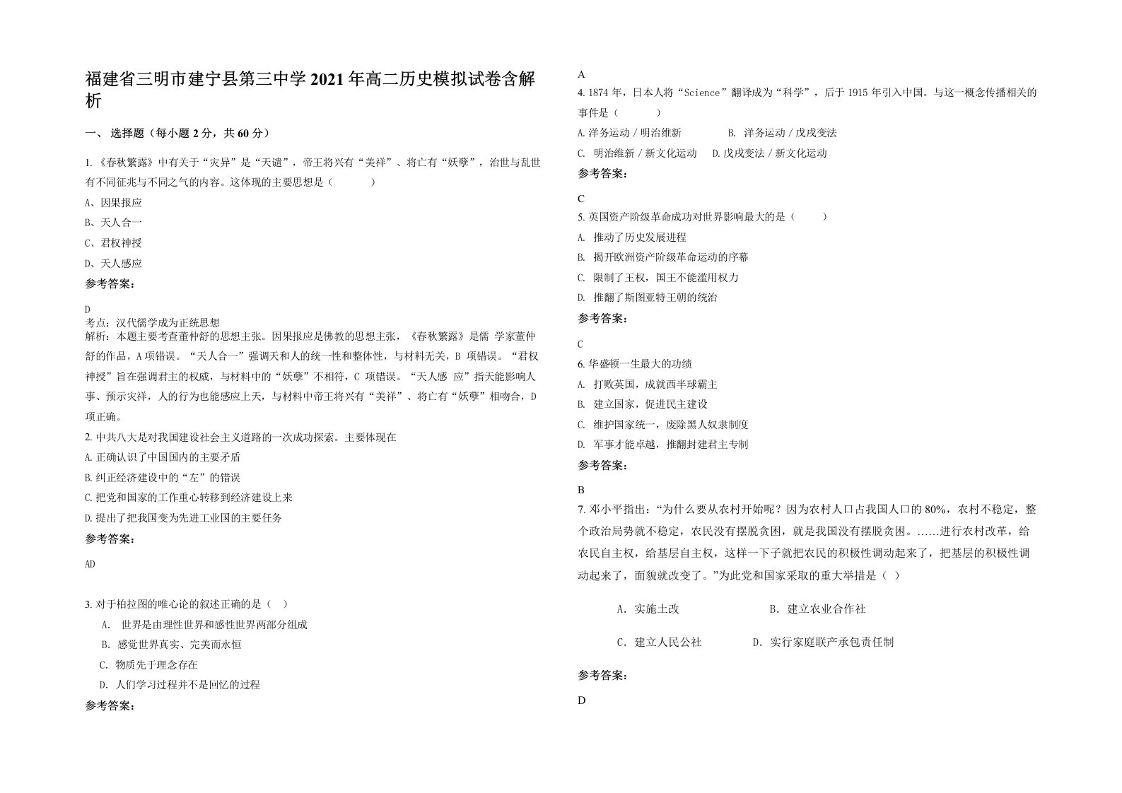 福建省三明市建宁县第三中学2021年高二历史模拟试卷含解析