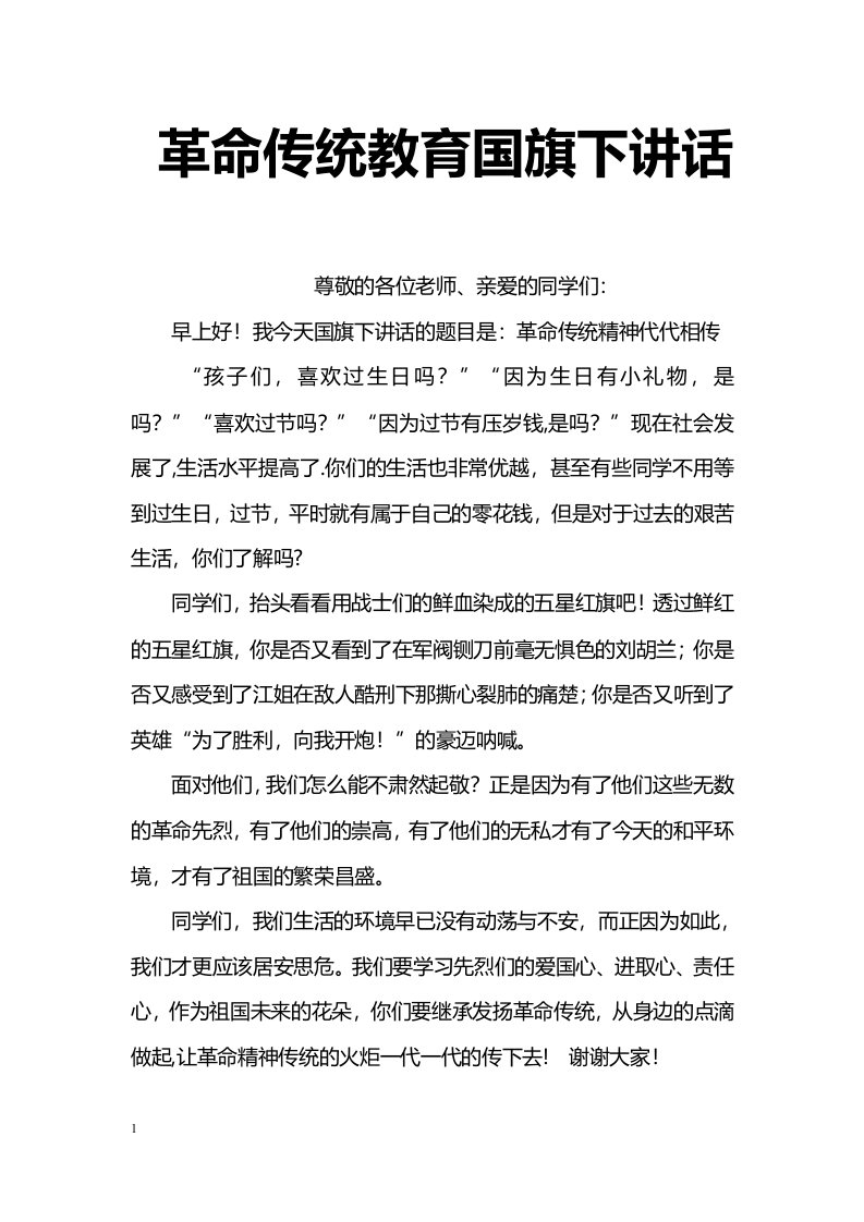 革命传统教育国旗下讲话