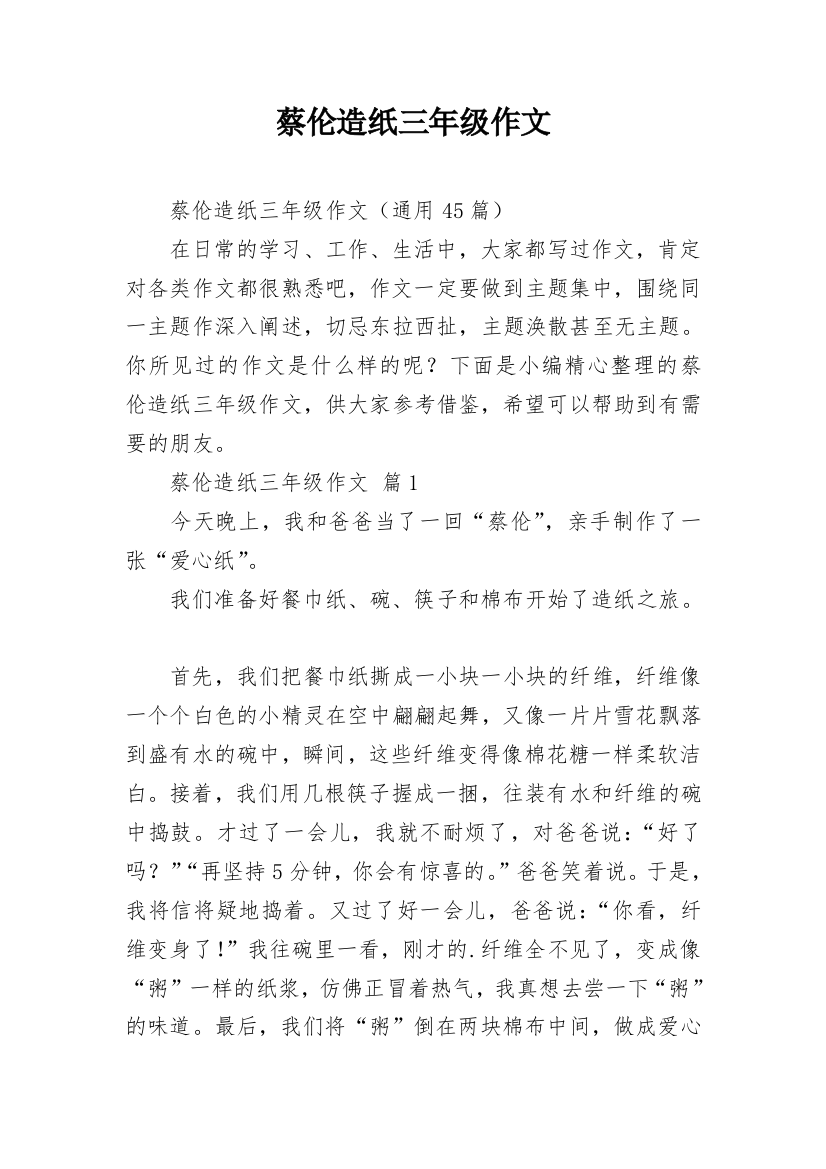 蔡伦造纸三年级作文