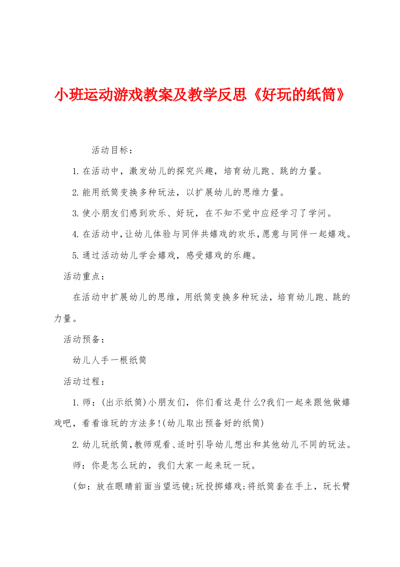 小班运动游戏教案及教学反思好玩的纸筒