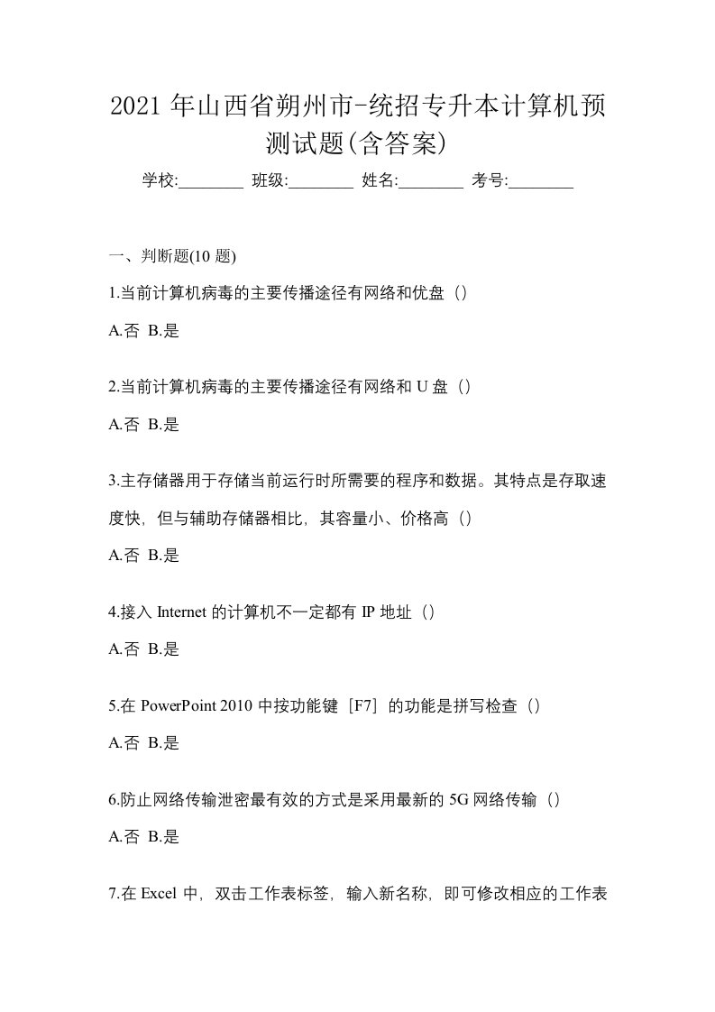 2021年山西省朔州市-统招专升本计算机预测试题含答案