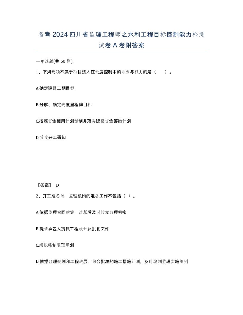 备考2024四川省监理工程师之水利工程目标控制能力检测试卷A卷附答案