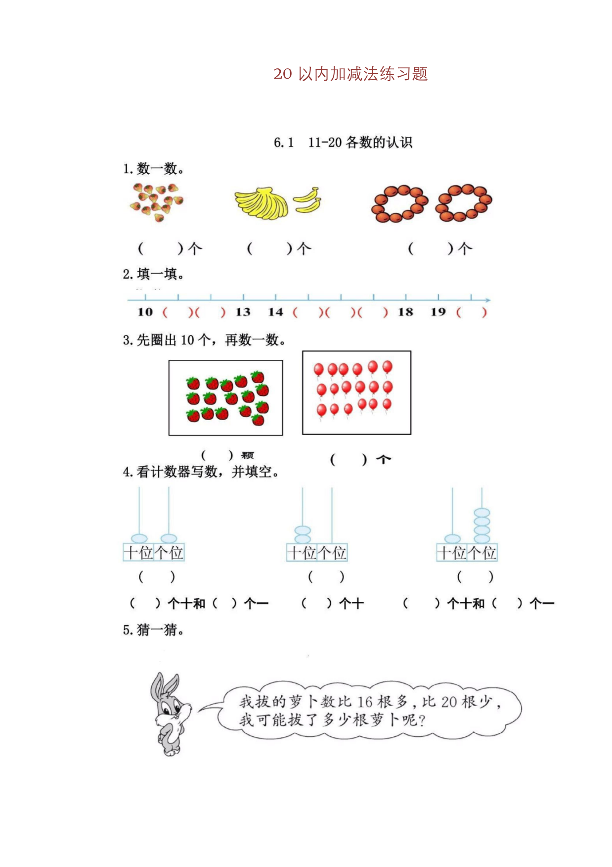 一年级上册数学试题20以内加减法练习-人教版