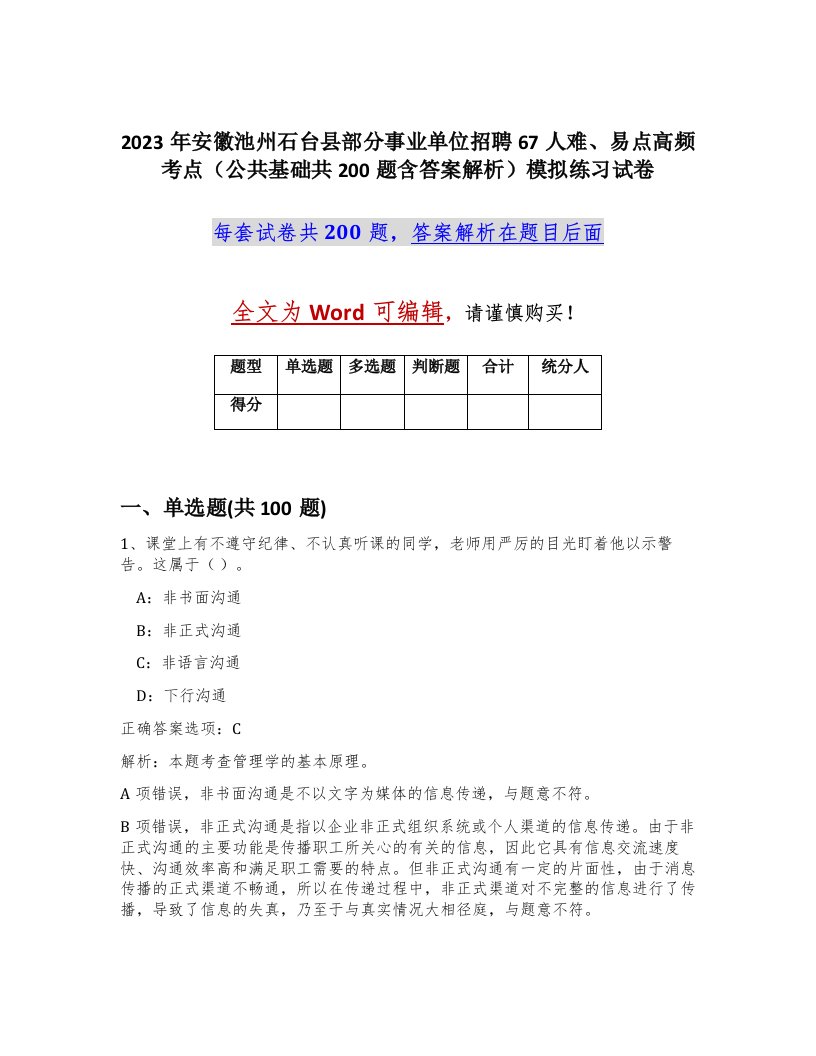 2023年安徽池州石台县部分事业单位招聘67人难易点高频考点公共基础共200题含答案解析模拟练习试卷