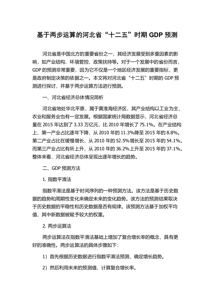 基于两步运算的河北省“十二五”时期GDP预测