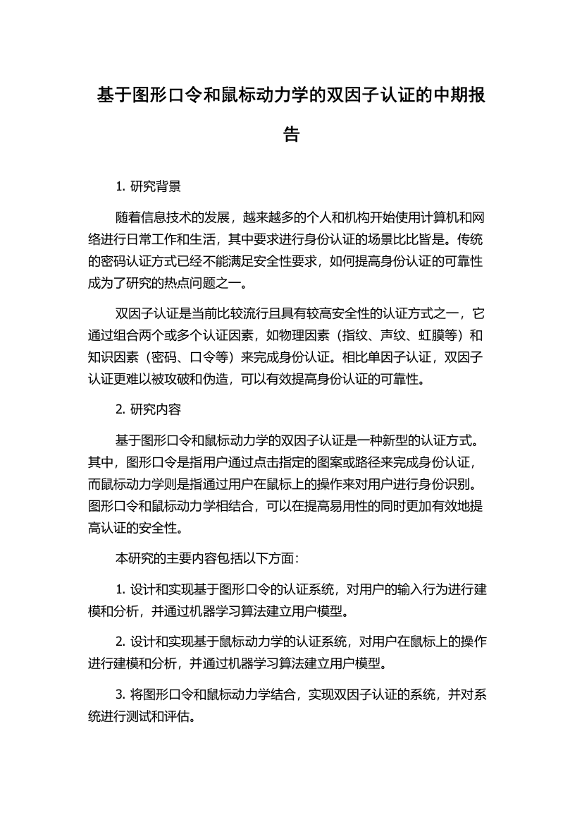 基于图形口令和鼠标动力学的双因子认证的中期报告