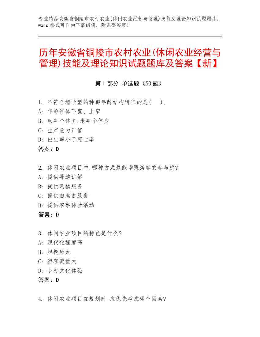 历年安徽省铜陵市农村农业(休闲农业经营与管理)技能及理论知识试题题库及答案【新】