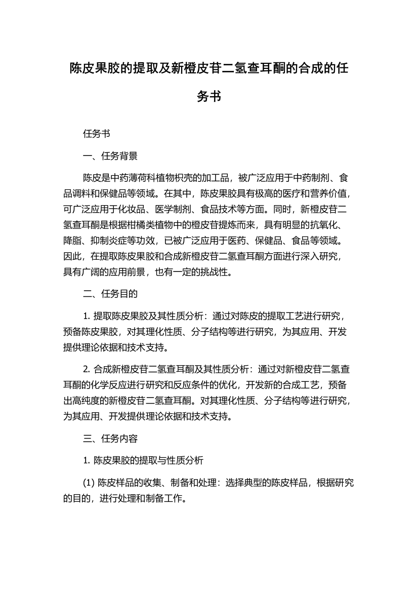 陈皮果胶的提取及新橙皮苷二氢查耳酮的合成的任务书