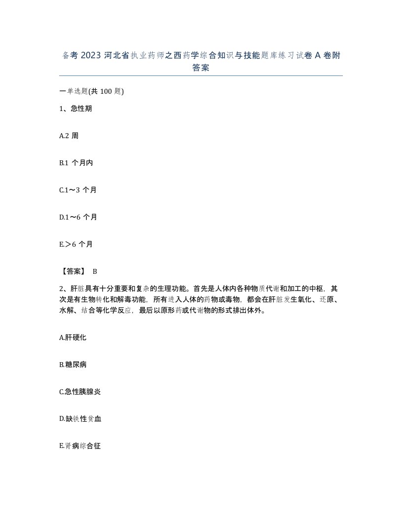 备考2023河北省执业药师之西药学综合知识与技能题库练习试卷A卷附答案