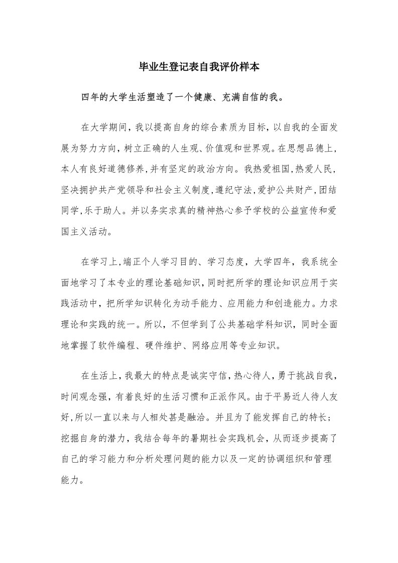 毕业生登记表自我评价样本