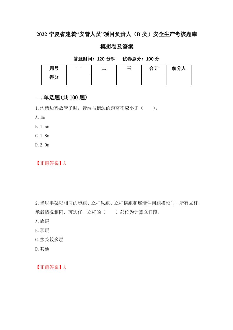 2022宁夏省建筑安管人员项目负责人B类安全生产考核题库模拟卷及答案第4次