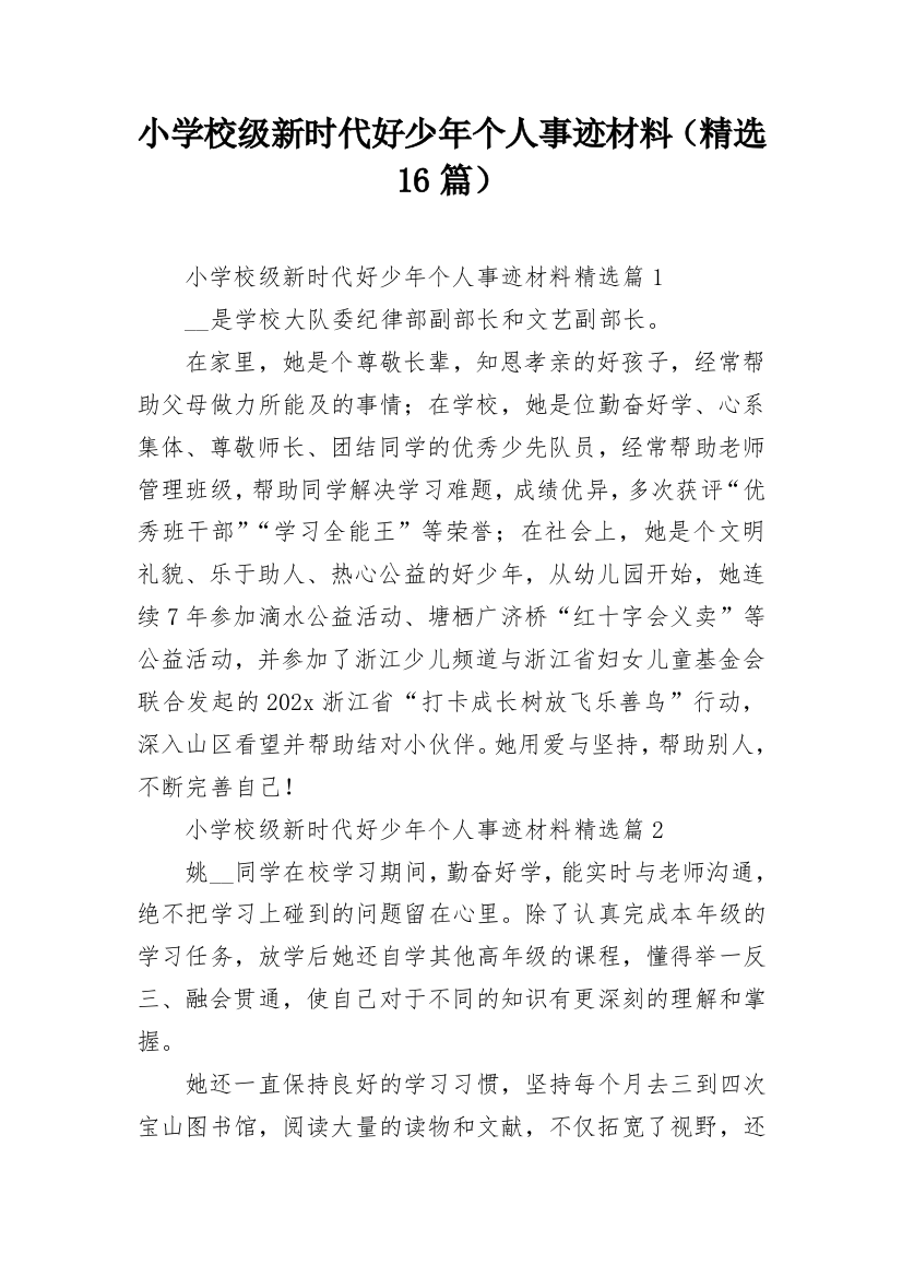 小学校级新时代好少年个人事迹材料（精选16篇）