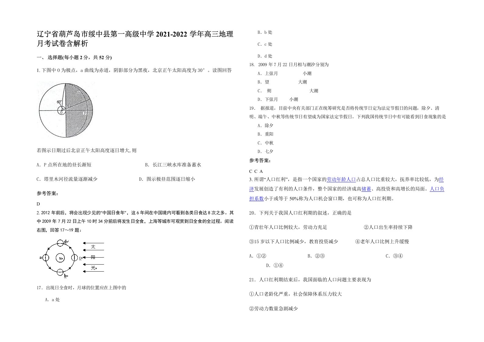 辽宁省葫芦岛市绥中县第一高级中学2021-2022学年高三地理月考试卷含解析