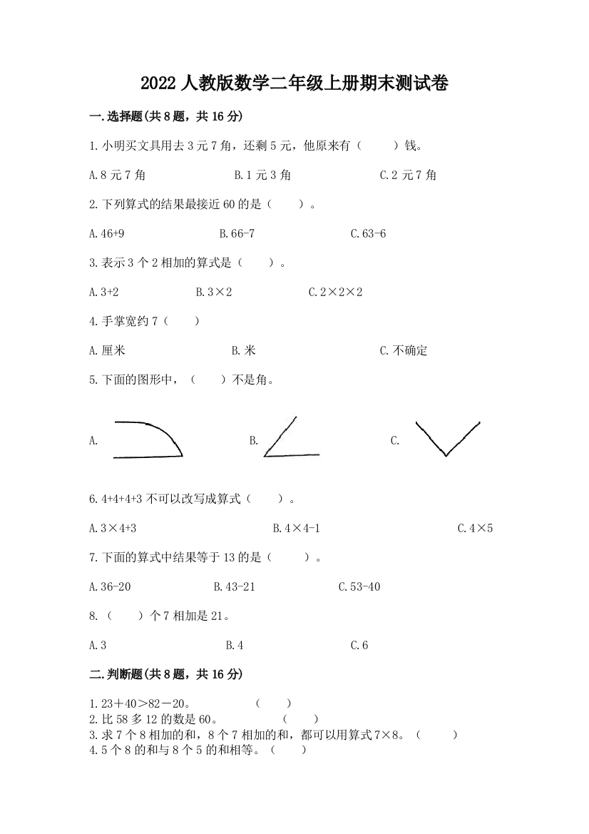 2022人教版数学二年级上册期末测试卷（word）