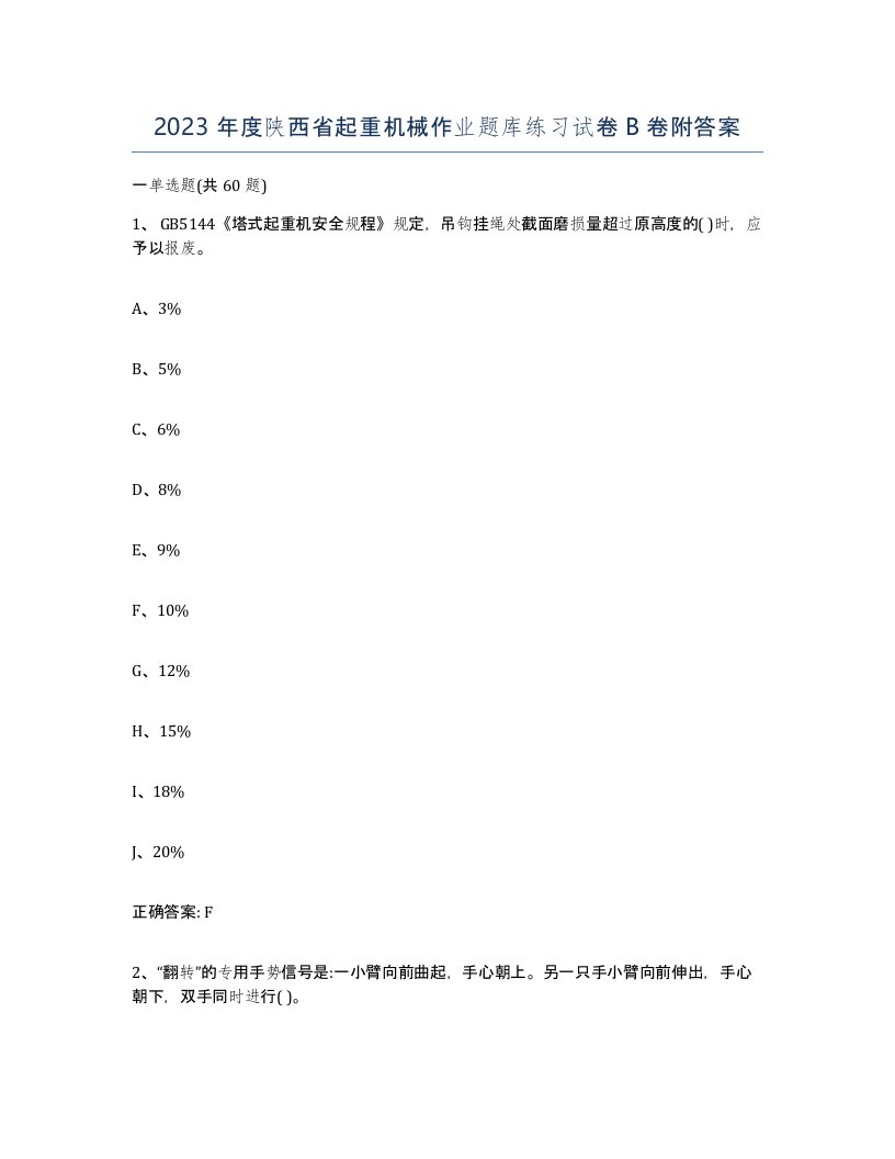 2023年度陕西省起重机械作业题库练习试卷B卷附答案