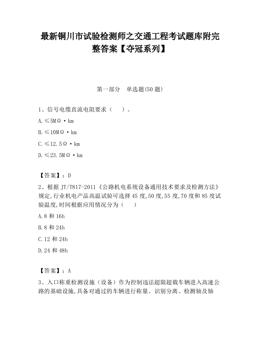 最新铜川市试验检测师之交通工程考试题库附完整答案【夺冠系列】