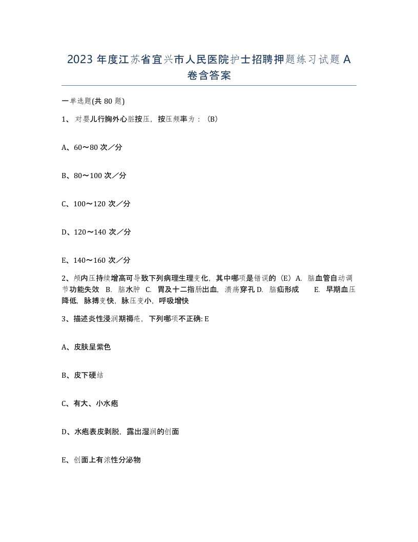 2023年度江苏省宜兴市人民医院护士招聘押题练习试题A卷含答案