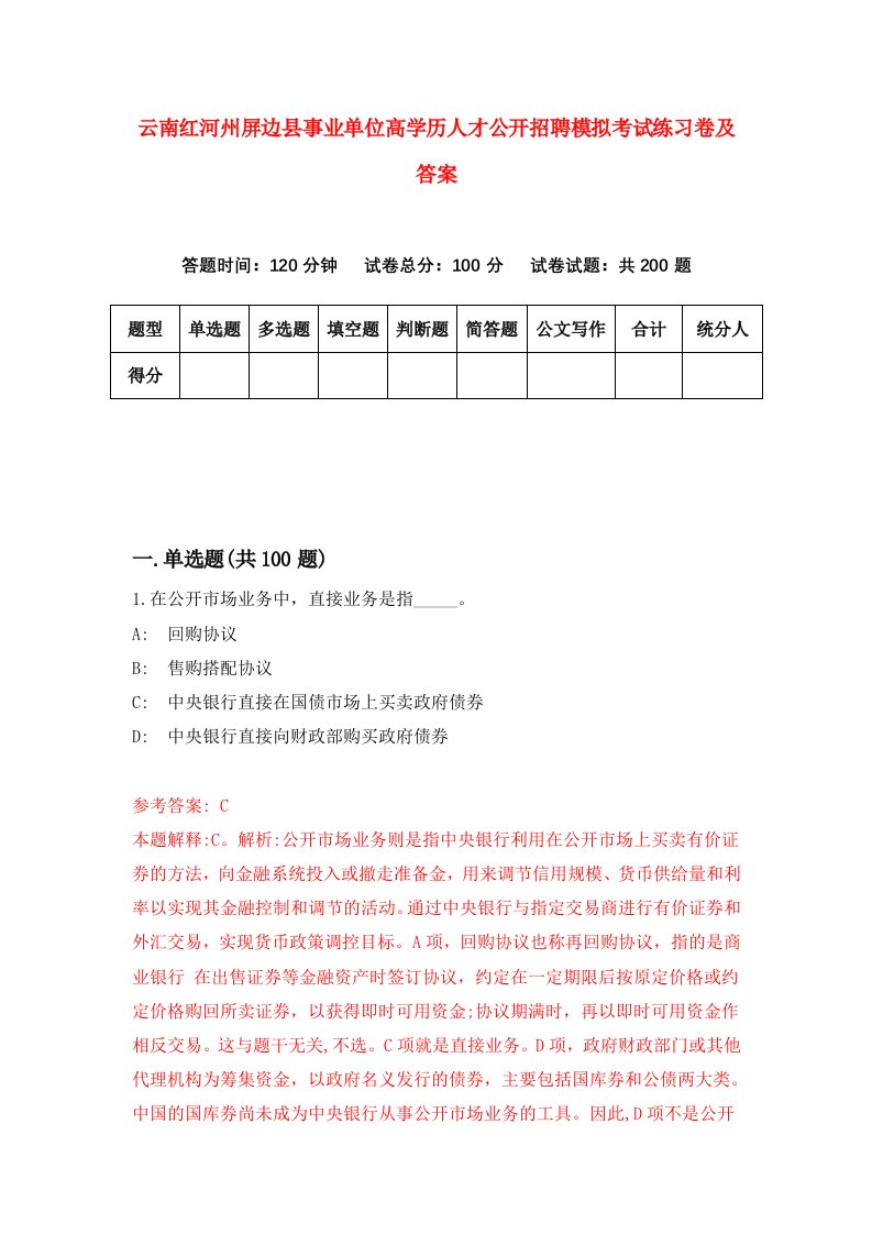 云南红河州屏边县事业单位高学历人才公开招聘模拟考试练习卷及答案第9套