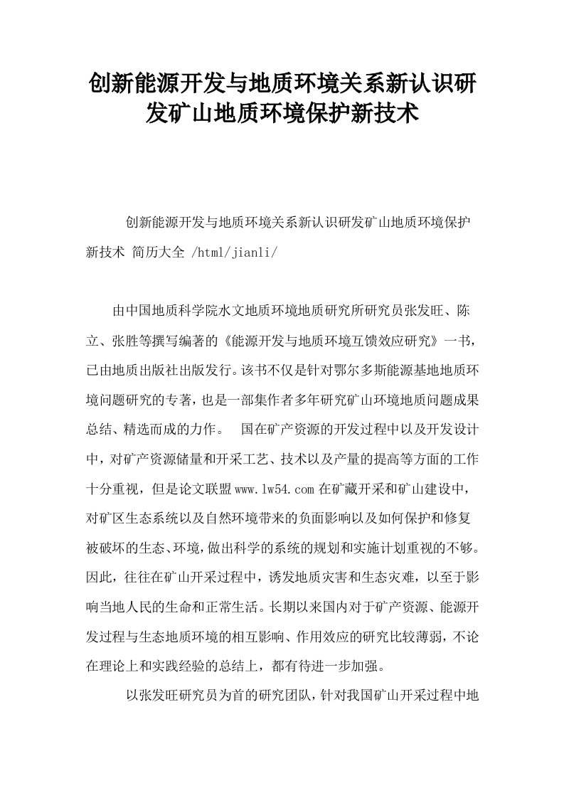 创新能源开发与地质环境关系新认识研发矿山地质环境保护新技术