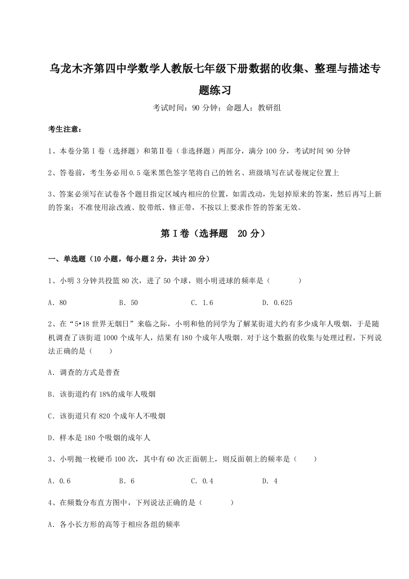 专题对点练习乌龙木齐第四中学数学人教版七年级下册数据的收集、整理与描述专题练习试题