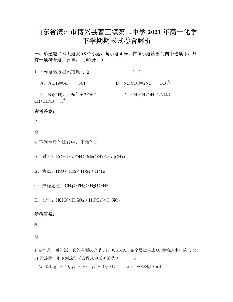 山东省滨州市博兴县曹王镇第二中学2021年高一化学下学期期末试卷含解析