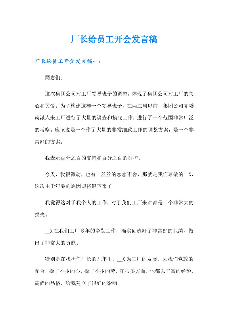 厂长给员工开会发言稿