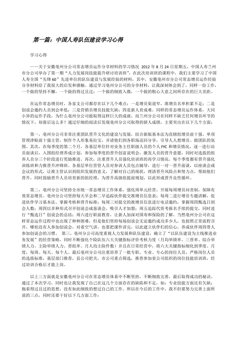 中国人寿队伍建设学习心得[修改版]