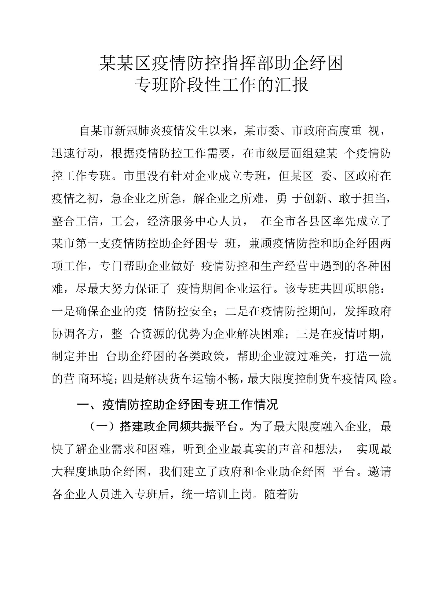 某某区疫情防控指挥部助企纾困专班阶段性工作的汇报