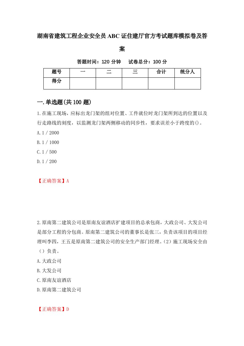 湖南省建筑工程企业安全员ABC证住建厅官方考试题库模拟卷及答案第89卷