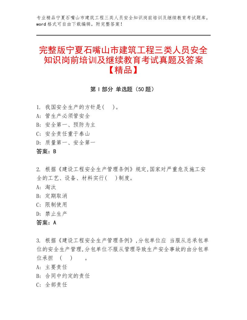 完整版宁夏石嘴山市建筑工程三类人员安全知识岗前培训及继续教育考试真题及答案【精品】