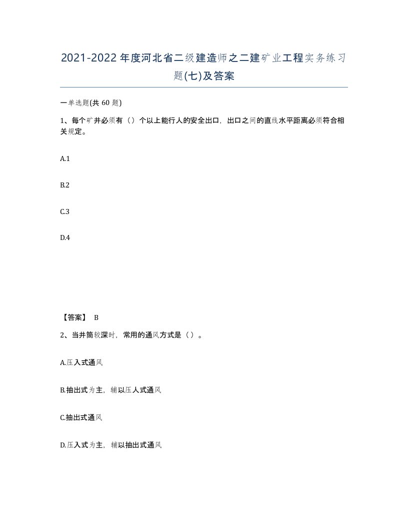 2021-2022年度河北省二级建造师之二建矿业工程实务练习题七及答案